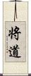 将道 Scroll