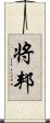 将邦 Scroll