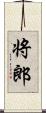 将郎 Scroll