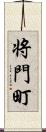 将門町 Scroll
