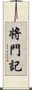 将門記 Scroll