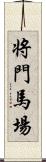 将門馬場 Scroll