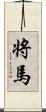 将馬 Scroll
