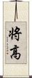 将高 Scroll