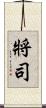 將司 Scroll