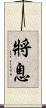 將息 Scroll