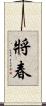 將春 Scroll