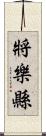 將樂縣 Scroll