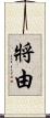 將由 Scroll