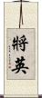 將英 Scroll