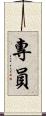 專員 Scroll