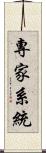 專家系統 Scroll