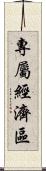 專屬經濟區 Scroll