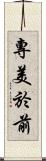 專美於前 Scroll