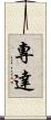 專達 Scroll