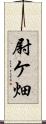 尉ケ畑 Scroll