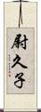 尉久子 Scroll