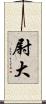 尉大 Scroll