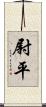 尉平 Scroll