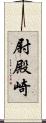 尉殿崎 Scroll