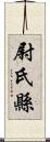 尉氏縣 Scroll