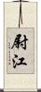 尉江 Scroll