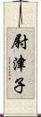 尉津子 Scroll