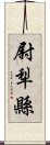 尉犁縣 Scroll