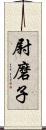 尉磨子 Scroll