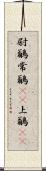尉鶲 Scroll