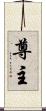 尊主 Scroll
