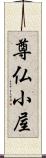 尊仏小屋 Scroll