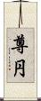 尊円 Scroll