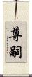 尊嗣 Scroll