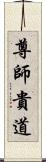 尊師貴道 Scroll