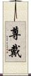 尊戴 Scroll