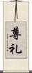 尊礼 Scroll