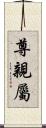 尊親屬 Scroll