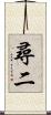 尋二 Scroll