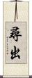 尋出 Scroll