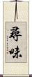 尋味 Scroll