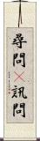 尋問(P) Scroll