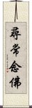 尋常念佛 Scroll