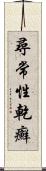 尋常性乾癬 Scroll