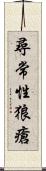 尋常性狼瘡 Scroll