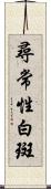 尋常性白斑 Scroll