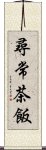 尋常茶飯 Scroll