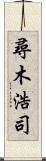 尋木浩司 Scroll