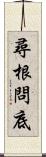 尋根問底 Scroll