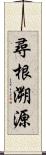 尋根溯源 Scroll